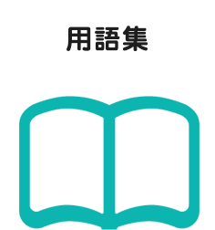 用語集