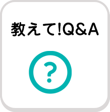 教えて！Q&A