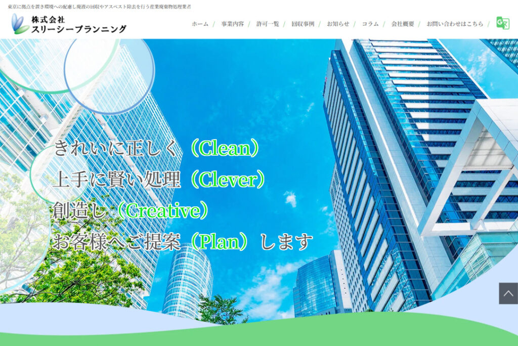 株式会社スリーシープランニング 公式サイト画面