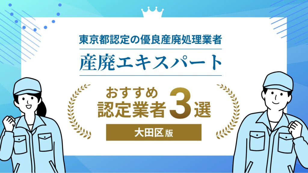 産廃エキスパート認定業者おすすめ3選 大田区版