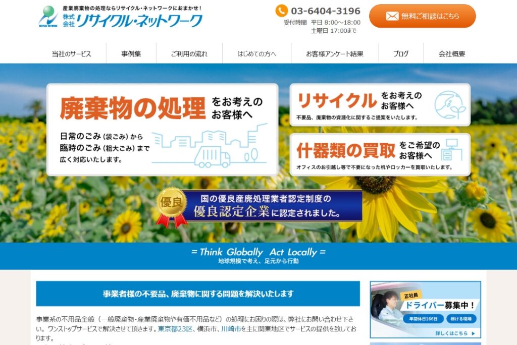 株式会社リサイクル・ネットワーク 公式サイト画面