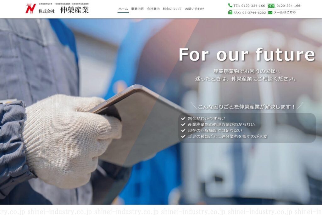 株式会社 伸榮産業 公式サイト画面