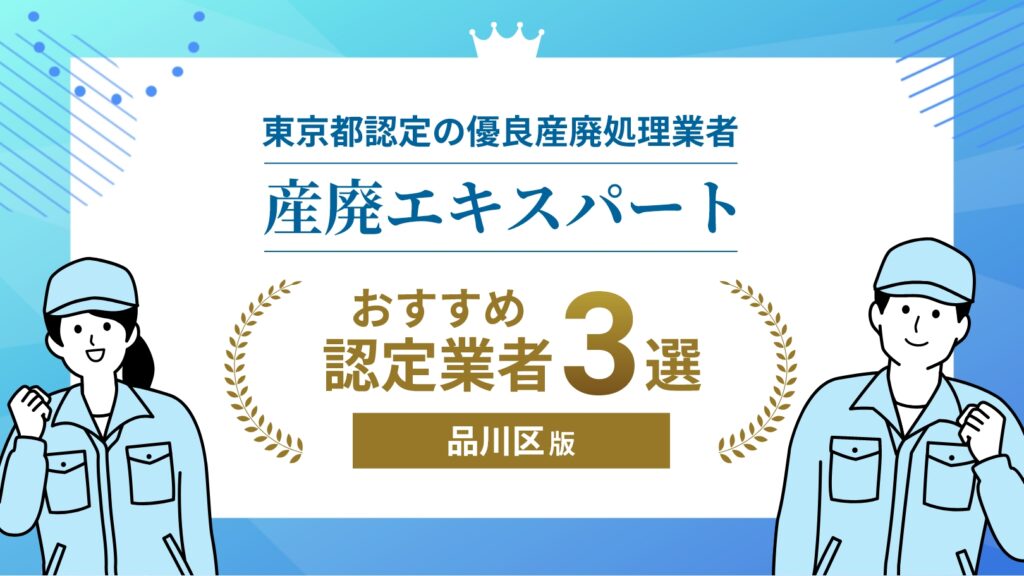 産廃エキスパート認定業者おすすめ3選　品川区版