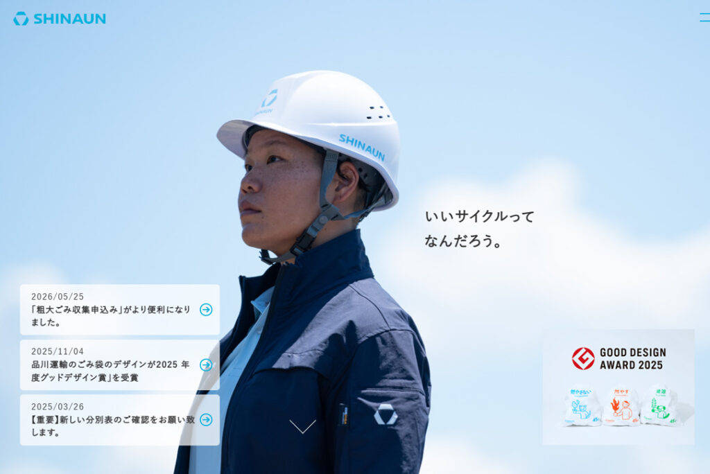品川運輸株式会社 公式サイト画面